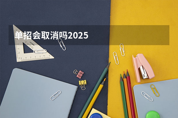 单招会取消吗2025