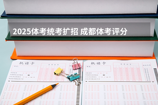 2025体考统考扩招 成都体考评分标准2025