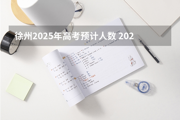 徐州2025年高考预计人数 2025年，徐州S2线是否会着手开工建设