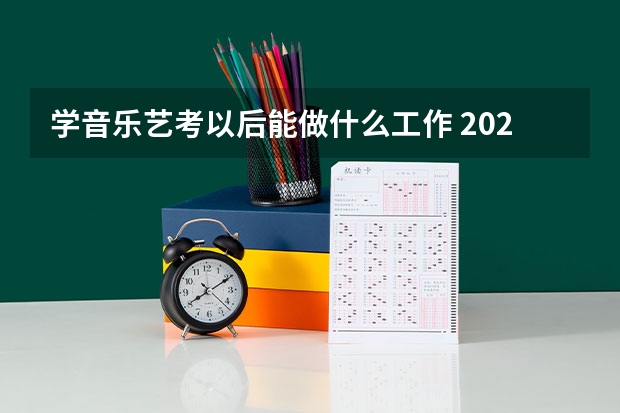 学音乐艺考以后能做什么工作 2025就业方向有哪些