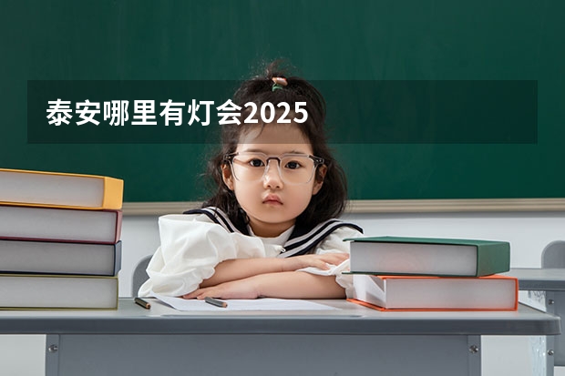 泰安哪里有灯会2025