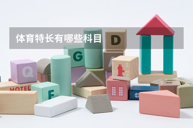 体育特长有哪些科目