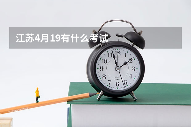 江苏4月19有什么考试