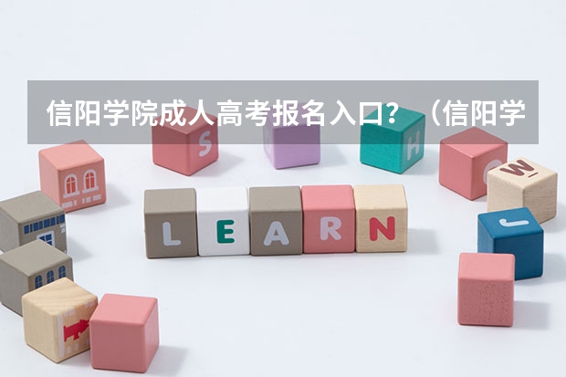 信阳学院成人高考报名入口?(信阳学院成人本科报名时间?)