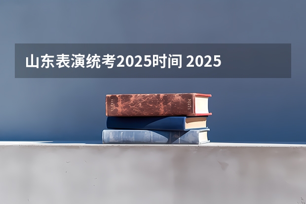 山东表演统考2025时间 2025年山东中小学放假时间表