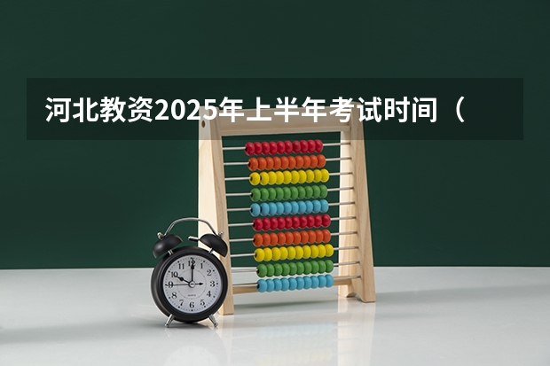 河北教资2025年上半年考试时间（单招出分时间河北2025）