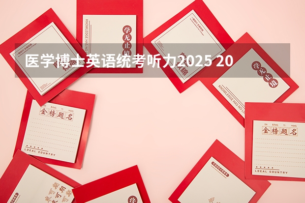 医学博士英语统考听力2025 2025年北京大学医学部医学技术博士项目：（健康数据科学）研究方向解读和导师介绍！