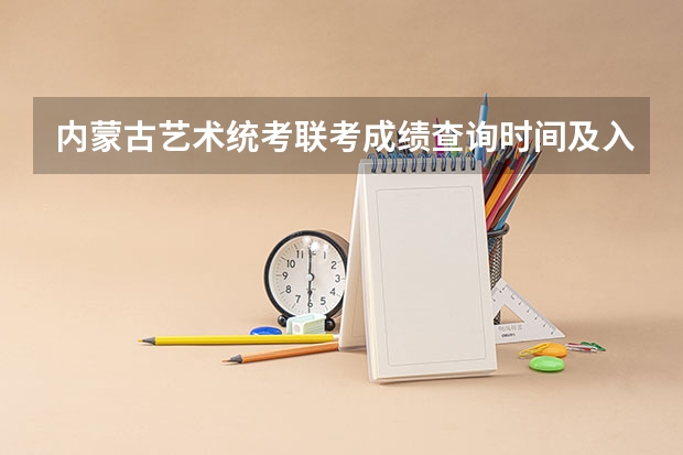内蒙古艺术统考/联考成绩查询时间及入口 2025宁夏高考是3+3还是3+1+2模式？
