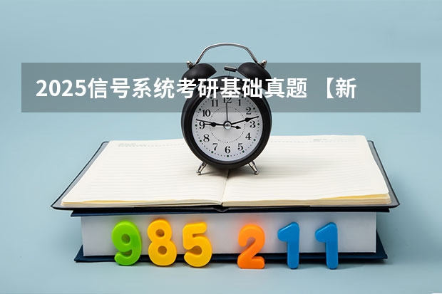 2025信号系统考研基础真题 【新祥旭考研】2025年清华大学医学院生物医学工程（学硕）考研经验参考书复试指导