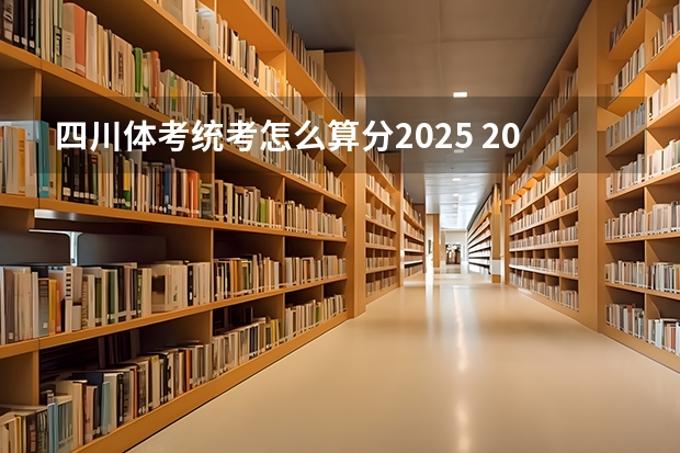 四川体考统考怎么算分2025 2025山东体考成绩评分标准