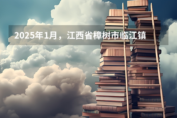 2025年1月，江西省樟树市临江镇武搪村委棱里村的熊克臣能领取的低保金额是多少？