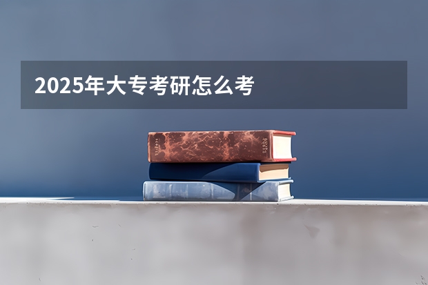 2025年大专考研怎么考