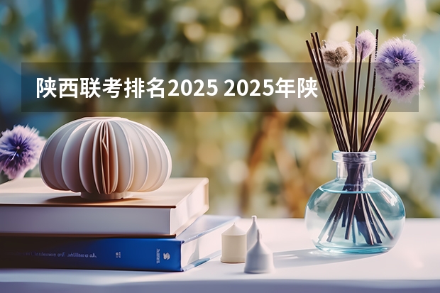 陕西联考排名2025 2025年陕西中考地理考试是开卷还是闭卷