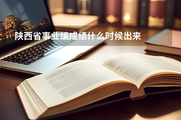 陕西省事业编成绩什么时候出来