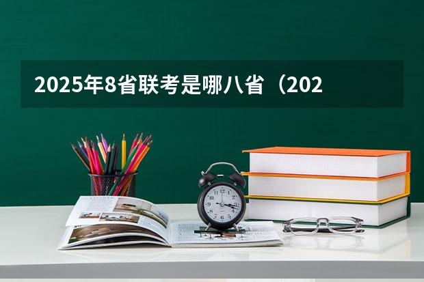 2025年8省联考是哪八省（2025年八省联考各省成绩对比）