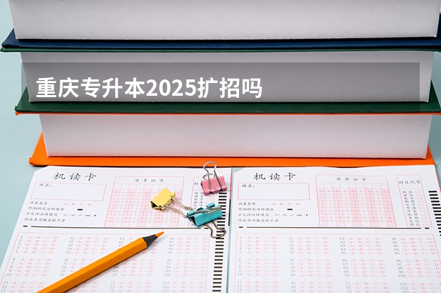 重庆专升本2025扩招吗
