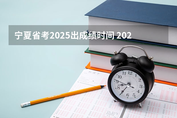 宁夏省考2025出成绩时间 2025年8省联考是哪八省