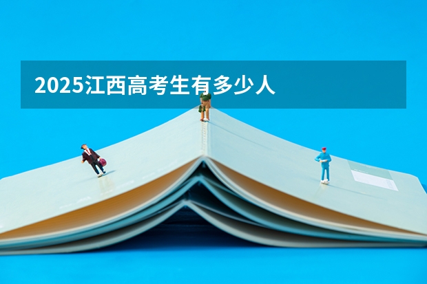 2025江西高考生有多少人