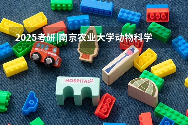 2025考研|南京农业大学动物科学院畜牧学（动物遗传育种与繁殖、动物营养与饲料科学）专业分析 2025考研|浙江大学农业与生物技术学院作物学专业分析