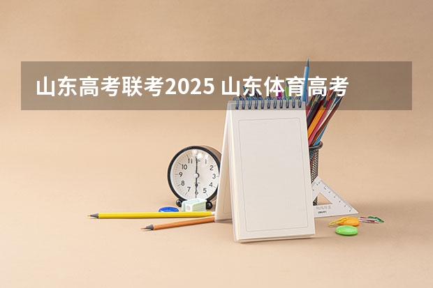 山东高考联考2025 山东体育高考四项评分标准