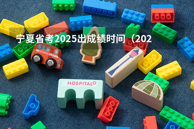 宁夏省考2025出成绩时间（2025宁夏定向选调全面解读）