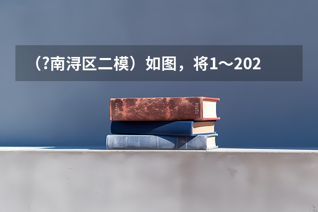（?南浔区二模）如图，将1～2025这2025个自然数按图中规律分别排列在网格中，除对角线AB经过的45个数 2025二模成绩公布