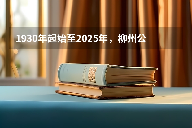 1930年起始至2025年，柳州公交车都出现了什么样的变化？