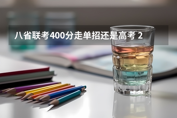 八省联考400分走单招还是高考 2025年北京MBA院校排名