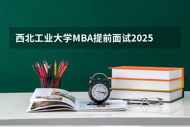 西北工业大学MBA提前面试/2025年西工大预面试提面全日制&非全申请(含深圳苏州青岛) 2025考研|南京农业大学动物科学院畜牧学(动物遗传育种与繁殖、动物营养与饲料科学)专业分析