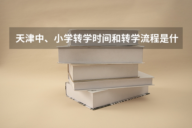 天津中、小学转学时间和转学流程是什么?如何选择学区房呢?
