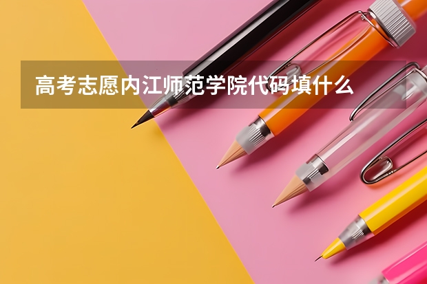 高考志愿内江师范学院代码填什么
