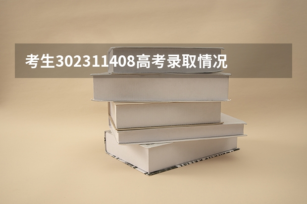 考生302311408高考录取情况
请问我有被地方转项录取吗？