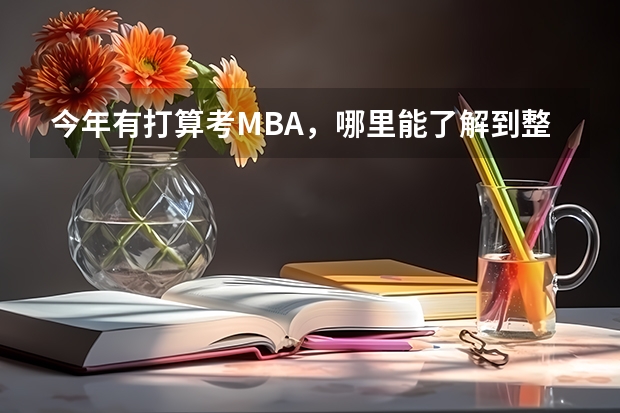 今年有打算考MBA，哪里能了解到整个MBA报考流程？