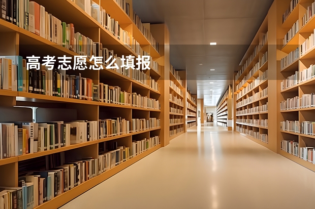 高考志愿怎么填报
