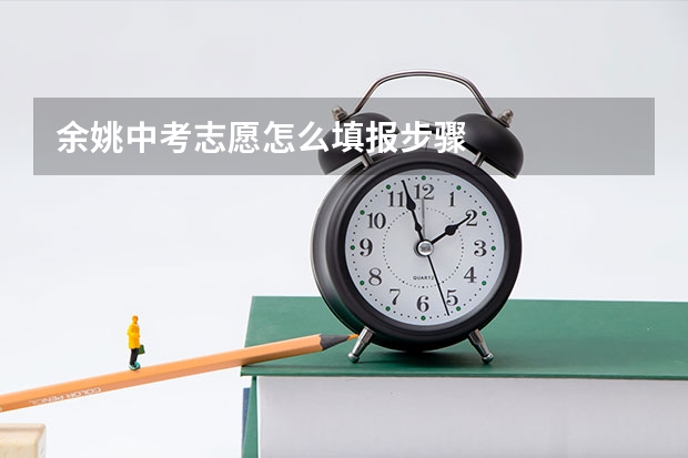 余姚中考志愿怎么填报步骤