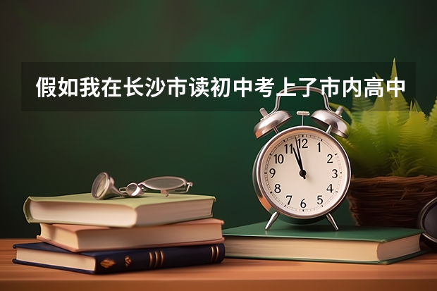 假如我在长沙市读初中考上了市内高中并填报了志愿,那还能转学籍回怀化读高中吗,谢谢