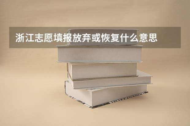 浙江志愿填报放弃或恢复什么意思