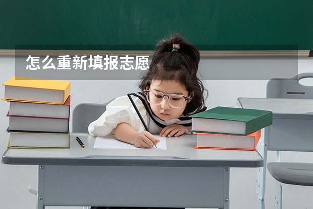 怎么重新填报志愿