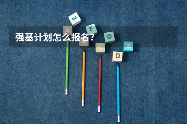 强基计划怎么报名?
