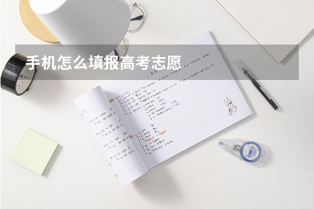 手机怎么填报高考志愿