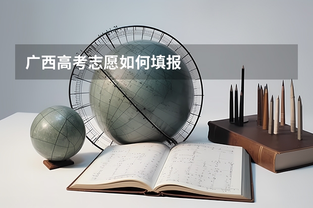 广西高考志愿如何填报