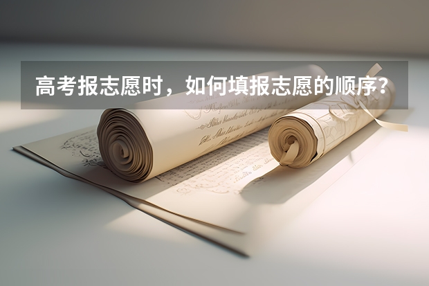高考报志愿时，如何填报志愿的顺序？