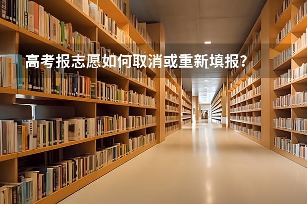 高考报志愿如何取消或重新填报?
