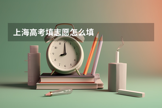 上海高考填志愿怎么填