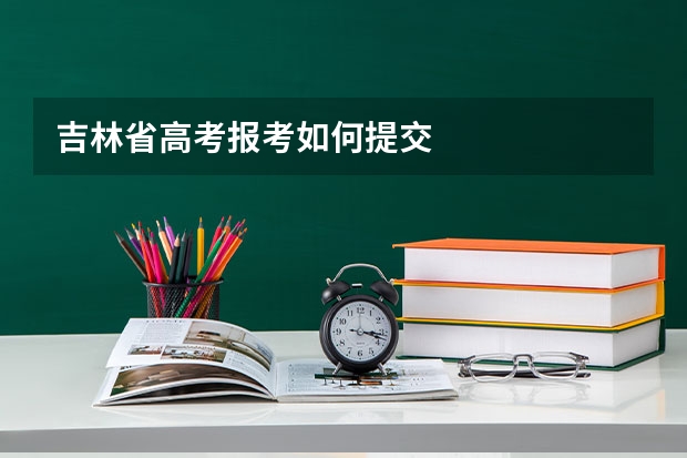 吉林省高考报考如何提交