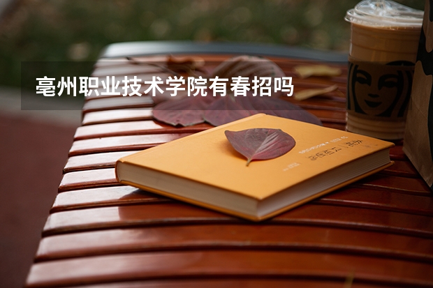 亳州职业技术学院有春招吗