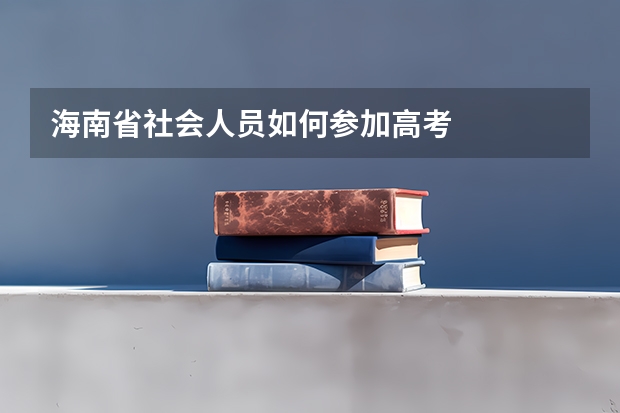 海南省社会人员如何参加高考