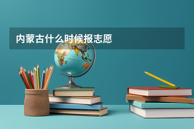 内蒙古什么时候报志愿
