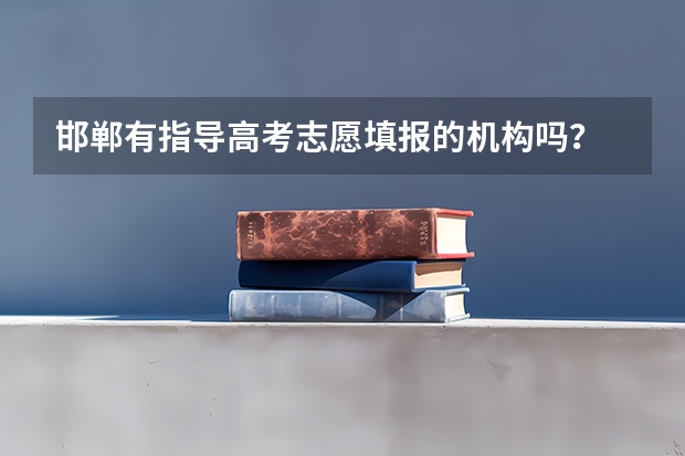 邯郸有指导高考志愿填报的机构吗?