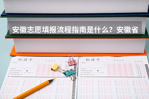 安徽志愿填报流程指南是什么？安徽省志愿填报价格，安徽省志愿填报机构推荐？